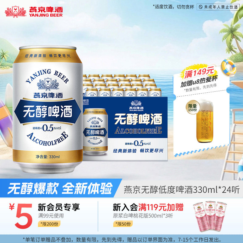 燕京啤酒 无醇经典低度啤酒330ml*24罐 罐装官方正品直营整箱包邮