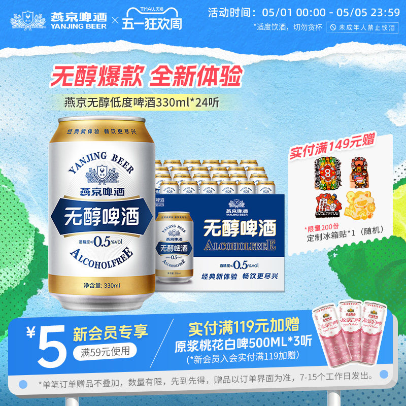 燕京啤酒 无醇经典低度啤酒330ml*24罐 罐装官方正品直营整箱包邮