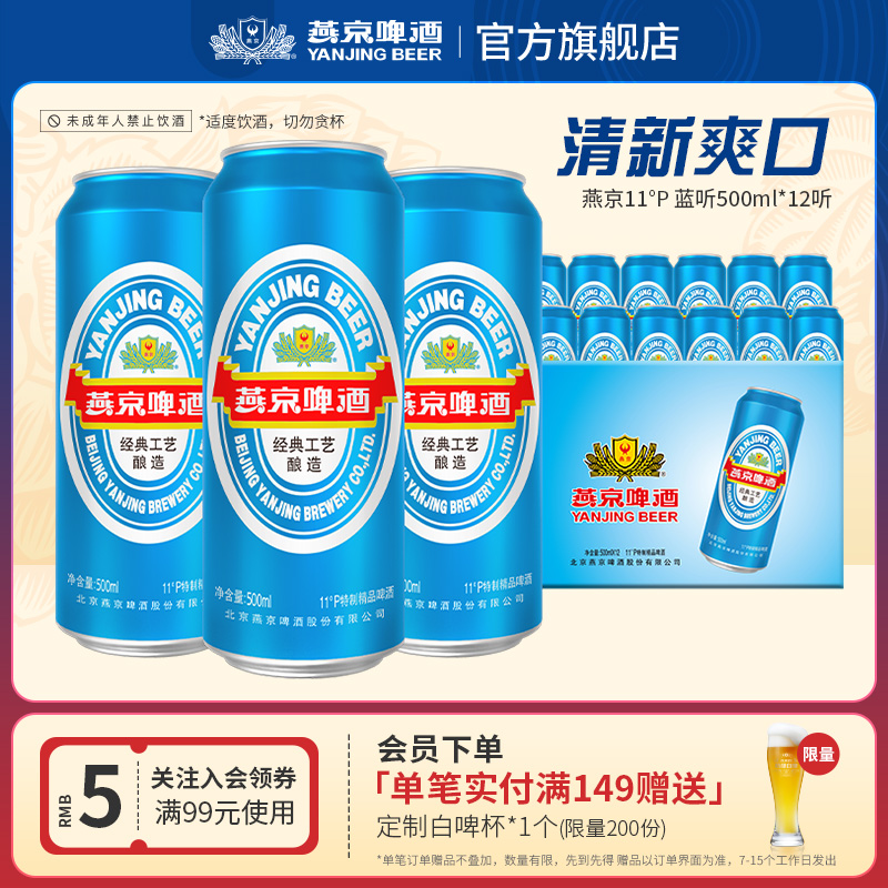 燕京啤酒11度清爽蓝听500ml*12听