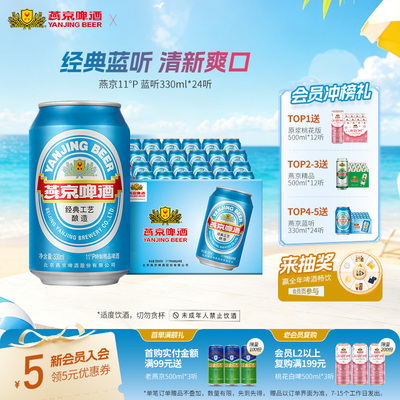 燕京啤酒11度蓝听清爽330ml*24听