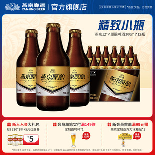 瓶装 燕京啤酒 12瓶官方正品 原酿12°P白啤酒小黑金300ml 燕京经典
