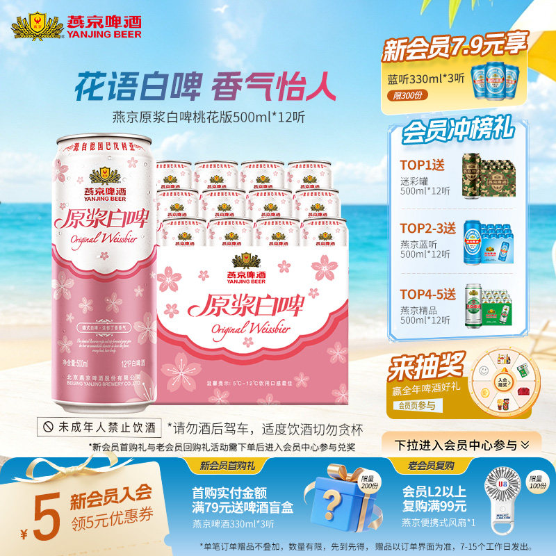 燕京原浆白啤桃花版500ml*12听