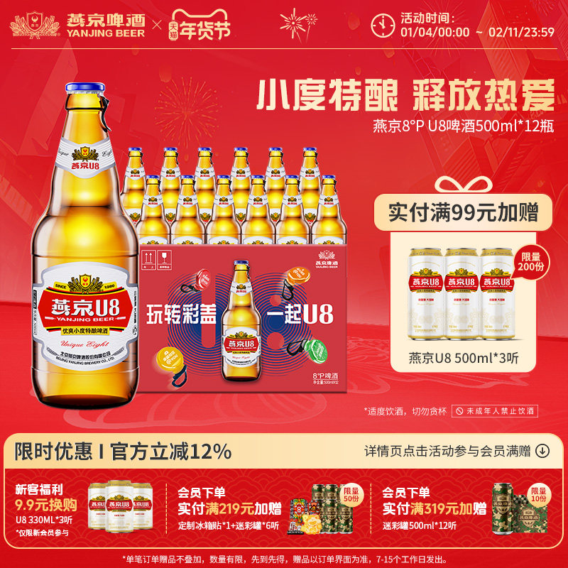 燕京啤酒 燕京小度特酿U8啤酒 500ml*12瓶 官方直营正品瓶装包邮