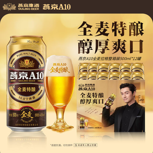 燕京啤酒A10全麦拉格500ml*12听