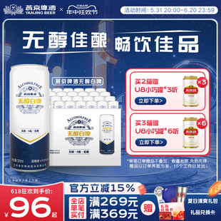 低度啤酒330ml 燕京啤酒原味无醇白啤听装 24罐 官方整箱正品 保证