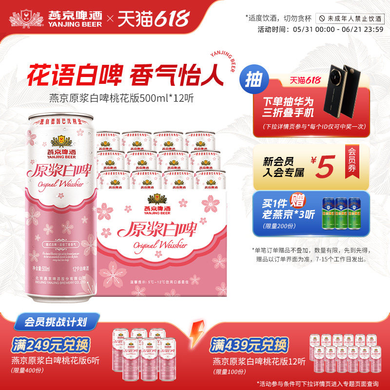 燕京啤酒经典德式白啤12度原浆白啤桃花版500ml*12听官方直营整箱