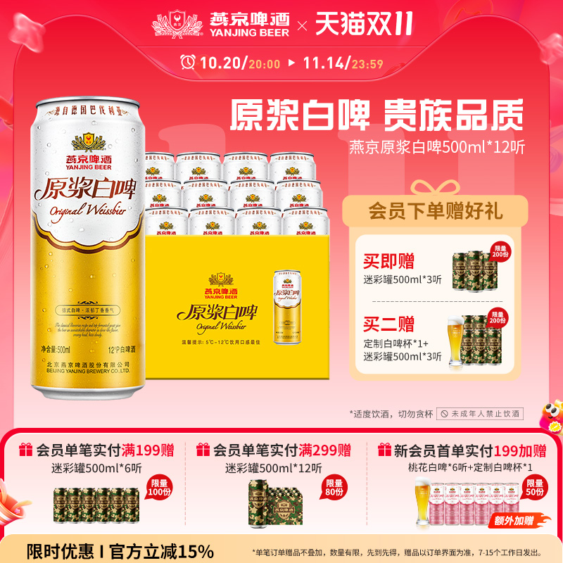 燕京啤酒原浆白啤500ml*12听听装