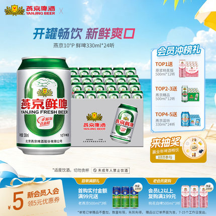 燕京啤酒 10度鲜啤330ml*24听 罐装啤酒官方正品整箱包邮经典酿造