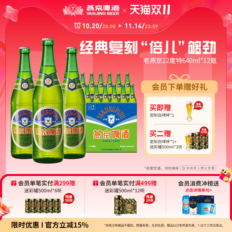 燕京啤酒12度老燕京640ml*12瓶