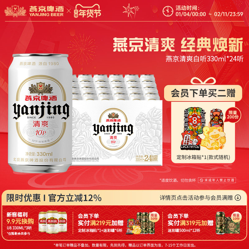 燕京啤酒 燕京10&deg;P清爽特制白听330mL*24听罐装啤酒官方正品包邮