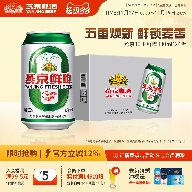 燕京啤酒10度鲜啤330ml*24听罐装