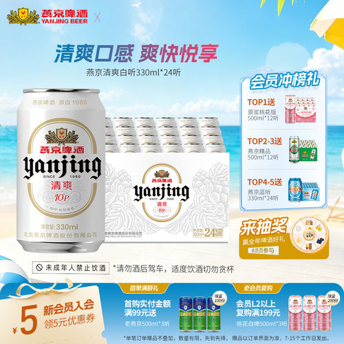 燕京啤酒10度清爽特制330ml*24听