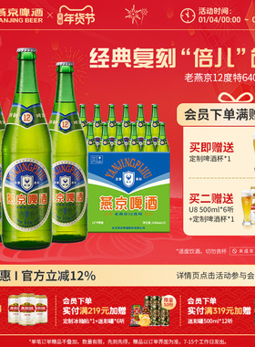 燕京啤酒 老燕京12度特640mLx12瓶 经典啤酒官方直营正品瓶装包邮