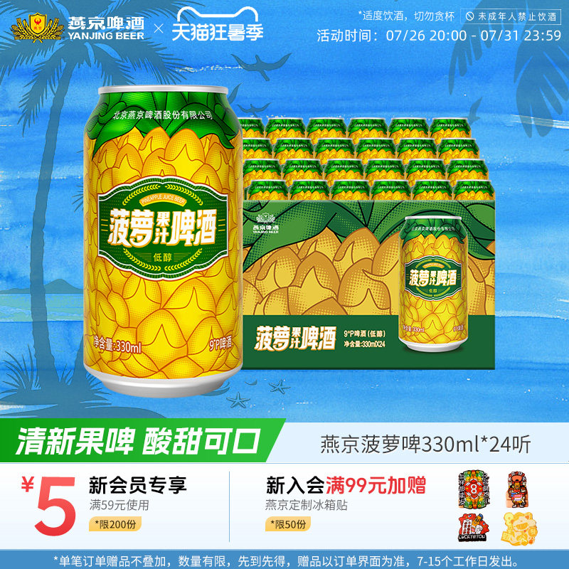 燕京啤酒菠萝果味啤酒罐装正品