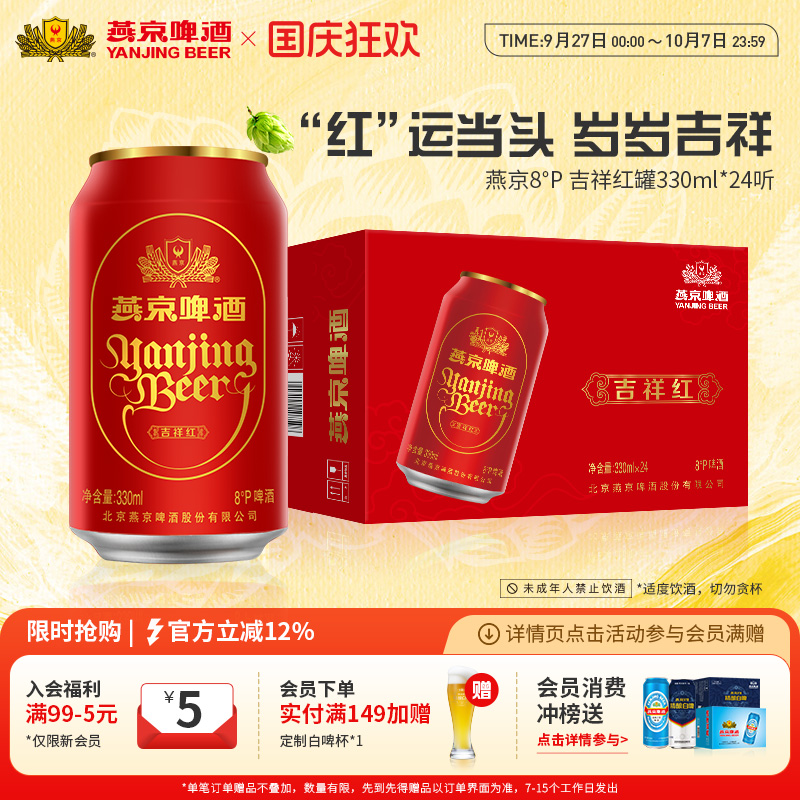 燕京啤酒吉祥红罐330ml8度