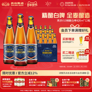 燕京啤酒 10度 精酿白啤 V10 426ml*12瓶 官方直营正品整箱装包邮