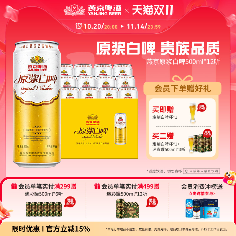 燕京啤酒原浆白啤500ml*12听听装
