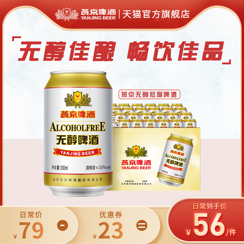 燕京啤酒 无醇听装低度啤酒330ml*24罐听装整箱包邮
