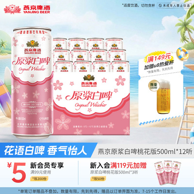 燕京原浆白啤桃花版500ml*12听
