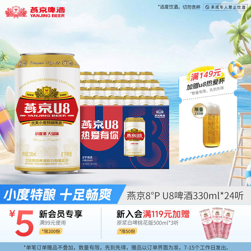 燕京啤酒 燕京小度特酿U8啤酒 330ml*24听 官方直营正品罐装包邮