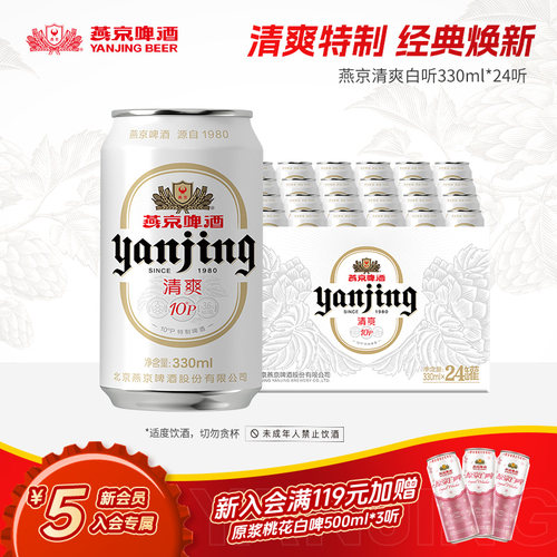 燕京啤酒10度清爽特制330ml*24听