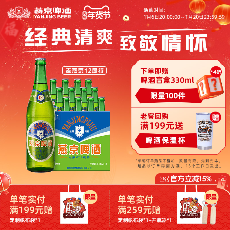 燕京啤酒 老燕京12度特640mLx12瓶 经典啤酒官方直营正品瓶装包邮