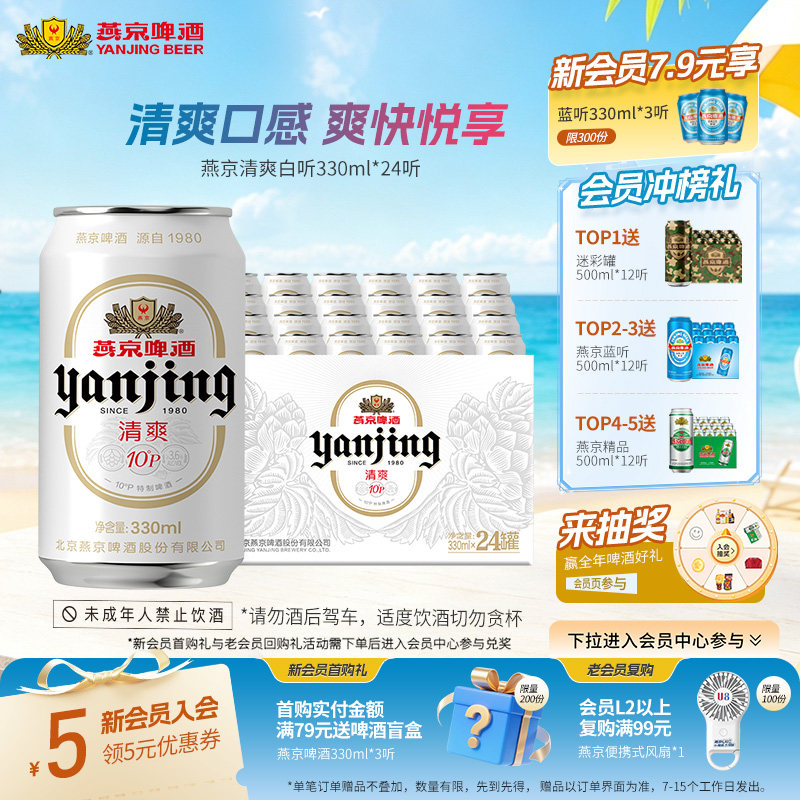 燕京啤酒 燕京10&deg;P清爽特制白听330mL*24听罐装啤酒官方正品包邮