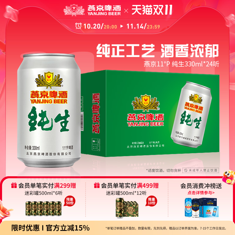 燕京啤酒 经典11度纯生330ml*24罐 罐装啤酒官方正品整箱包邮