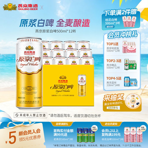 燕京啤酒12度原浆白啤500ml*12听