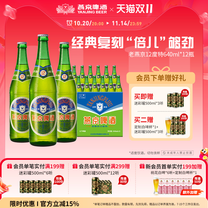 燕京啤酒12度老燕京640ml*12瓶