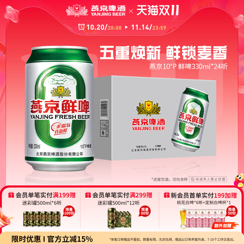 燕京啤酒10度鲜啤330ml*24听罐装