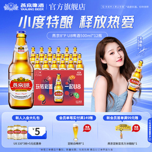 12瓶 500ml 官方直营正品 瓶装 燕京啤酒 包邮 燕京小度特酿U8啤酒