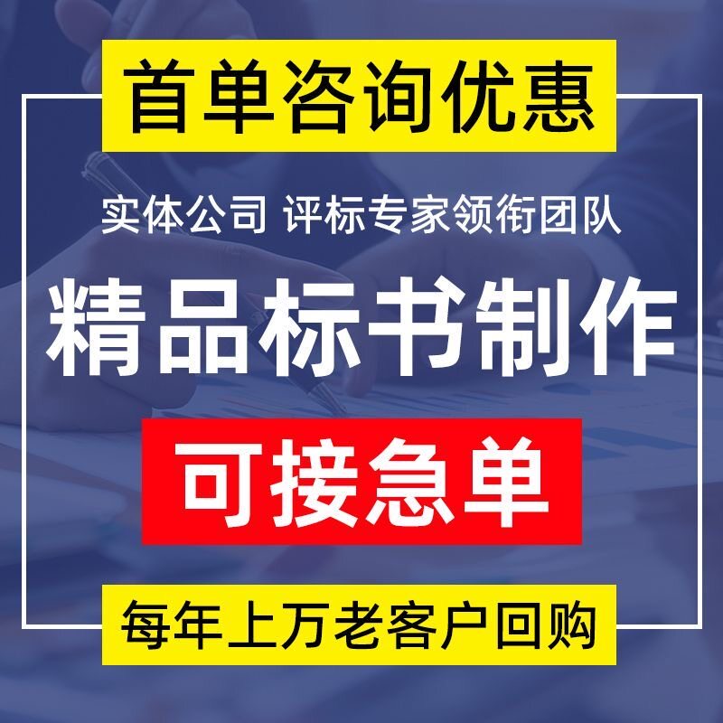 标书制作代做投标书文件物业采购工程施工技术标造价加急竞标代写