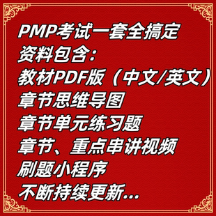 PDF教材真题培训视频教程资料零基础 PMP项目管理考试资料第七版