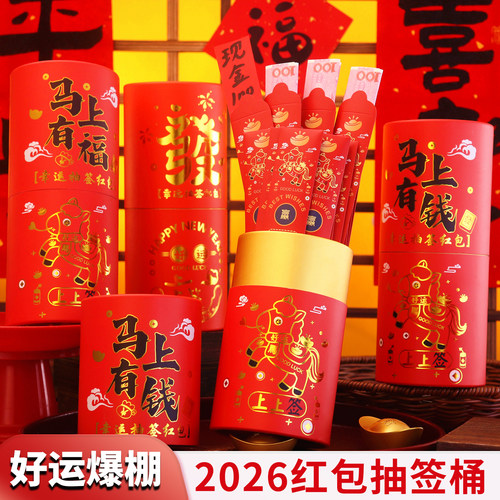 新款2026马年盲盒抽签红包桶创意个性趣味抽奖桶上上签新年利是封