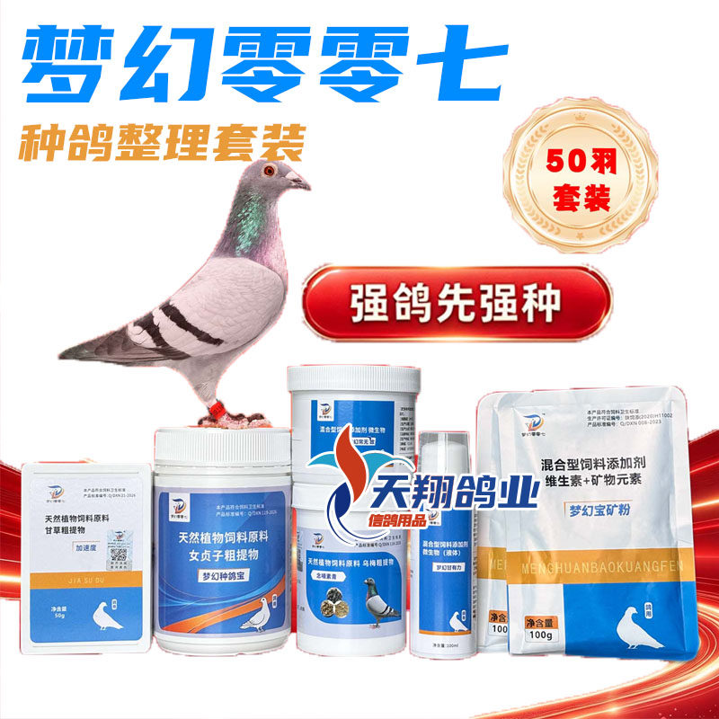 梦幻007鸽用配对调理套装50羽