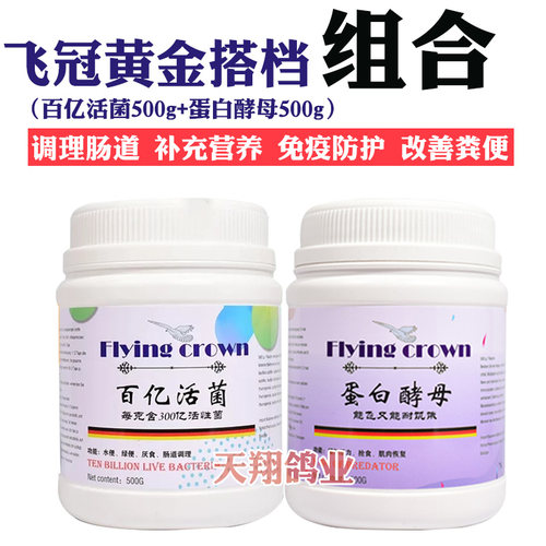 飞冠鸽用益生菌活菌王500g