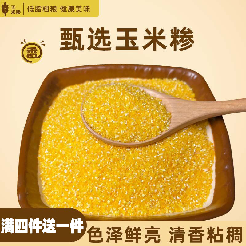 东北新粮玉米小渣子苞米细米碴子
