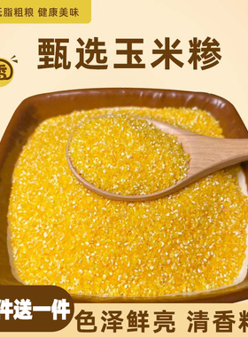 东北玉米糁当季新货小粒笨玉米棒碴子五谷杂粮玉米小碴子粗粮煲粥