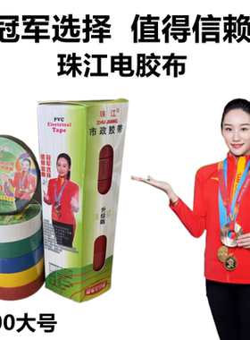 珠江电工胶带PVC阻燃绝缘胶带强粘汽车线束耐高温电胶布防水07200
