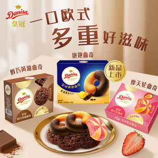 Danisa皇冠丹麦曲奇饼干黄油可可巧克力抱抱曲奇休闲小零食下午茶
