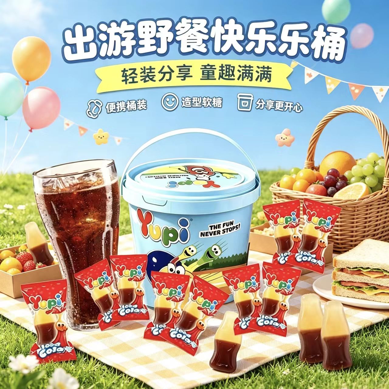 YUPI奇趣软糖小可乐249g大礼桶派对QQ糖橡皮糖软糖儿童独立小包装