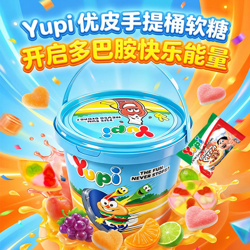 Yupi蓝色手提全家桶礼盒223gQQ糖软糖橡皮糖童趣派对必备儿童趣味