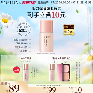 SOFINA苏菲娜隔离霜妆前乳控油打底防晒遮瑕提亮肤色迷你便携包装