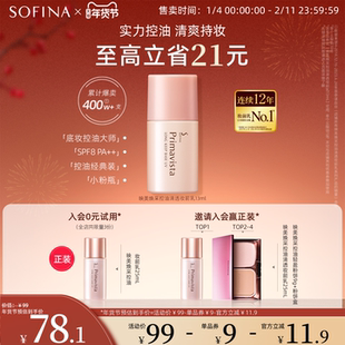 SOFINA苏菲娜隔离霜妆前乳控油打底防晒遮瑕提亮肤色迷你便携包装