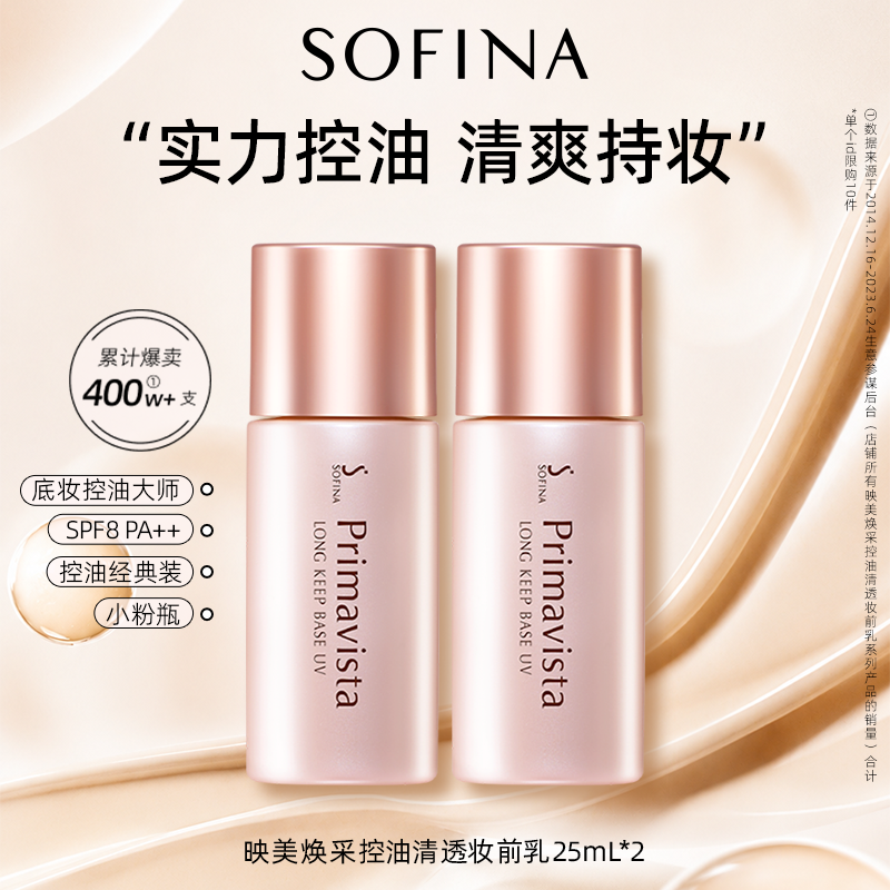 sofina苏菲娜隔离妆前乳控油妆前乳持妆