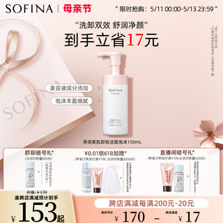 SOFINA苏菲娜净润美肌卸妆洁面泡沫洗面奶卸妆洁面二合一清洁柔和