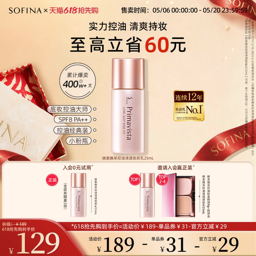 SOFINA/苏菲娜控油妆前乳隔离霜