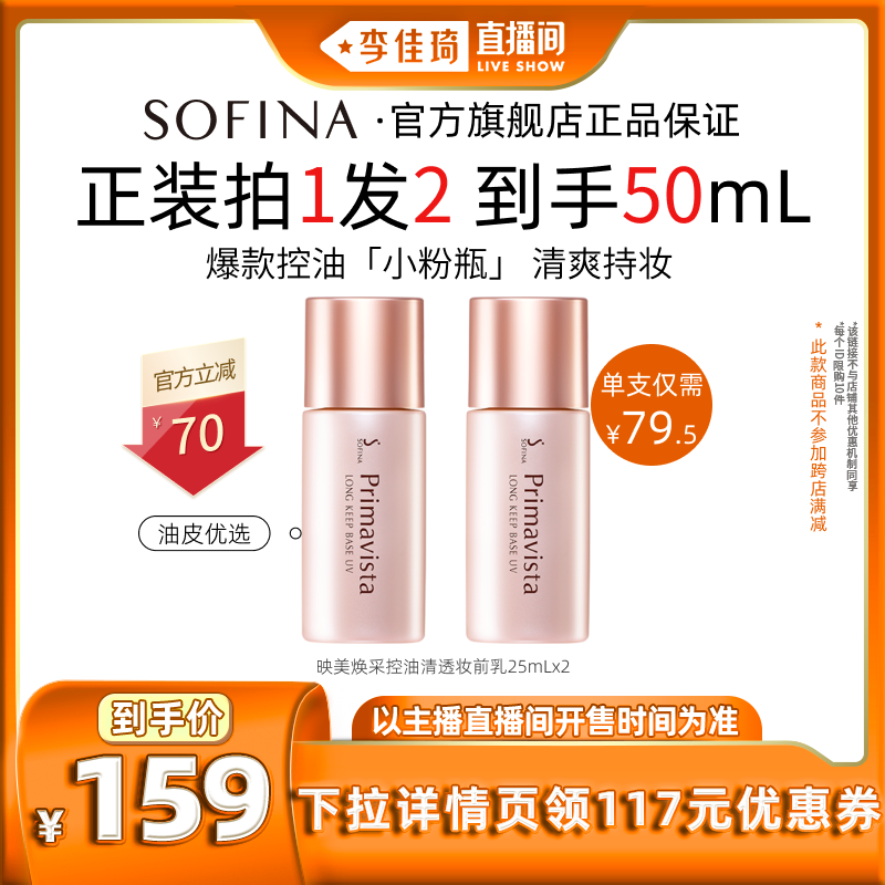 【李佳琦直播间20点开售】sofina苏菲娜隔离妆前乳持妆妆前打底乳