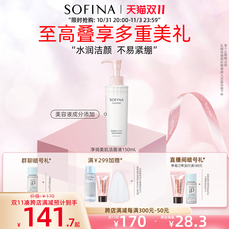 SOFINA苏菲娜净润美肌洁面液清洁肌肤锁水保湿精华滋润洗面奶男女